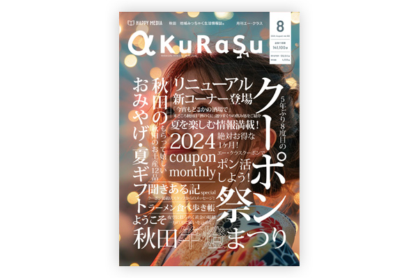 月刊エー・クラス2024年8月号